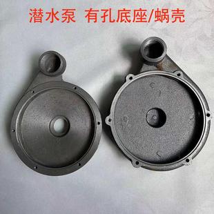 潜污水泵配件大全蜗壳压头底座新界大元款铸铁底盘370/550/750W