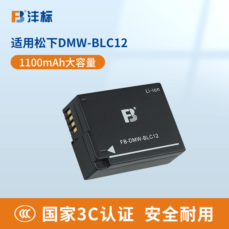 沣标DMW-BLC12相机电池适用松下G85 G7 G6 G5 GX8 GH2 FZ1000 FZ2500适马FP DP3Q DP0Q徕卡Q BP-DC12充电器