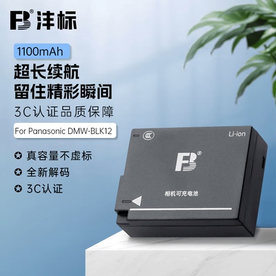 沣标DMW-BLC12相机电池适用松下G85 G7 G6 G5 GX8 GH2 FZ1000 FZ2500适马FP DP3Q DP0Q徕卡Q BP-DC12充电器