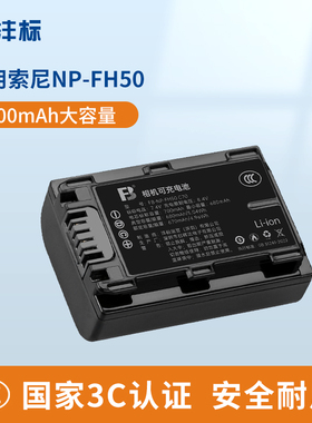 沣标NP-FH50相机电池适用索尼A230 A290 A330 A390 HX1 HX100 HX200 TG3 TG5 TG7 CX500E HC9E SX60E充电器