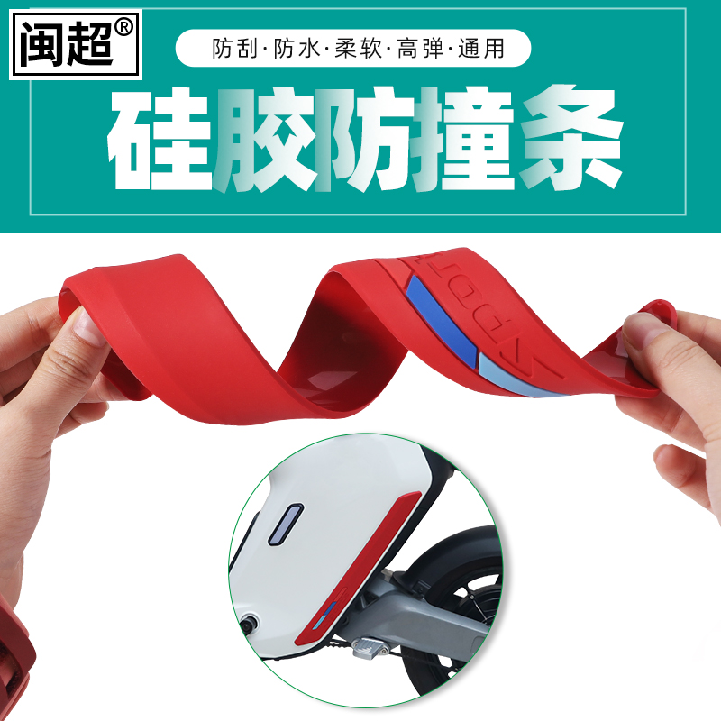 闽超小牛电动车1S/M1/M2/MS防撞条防刮擦保护条MQi保险杠防碰撞