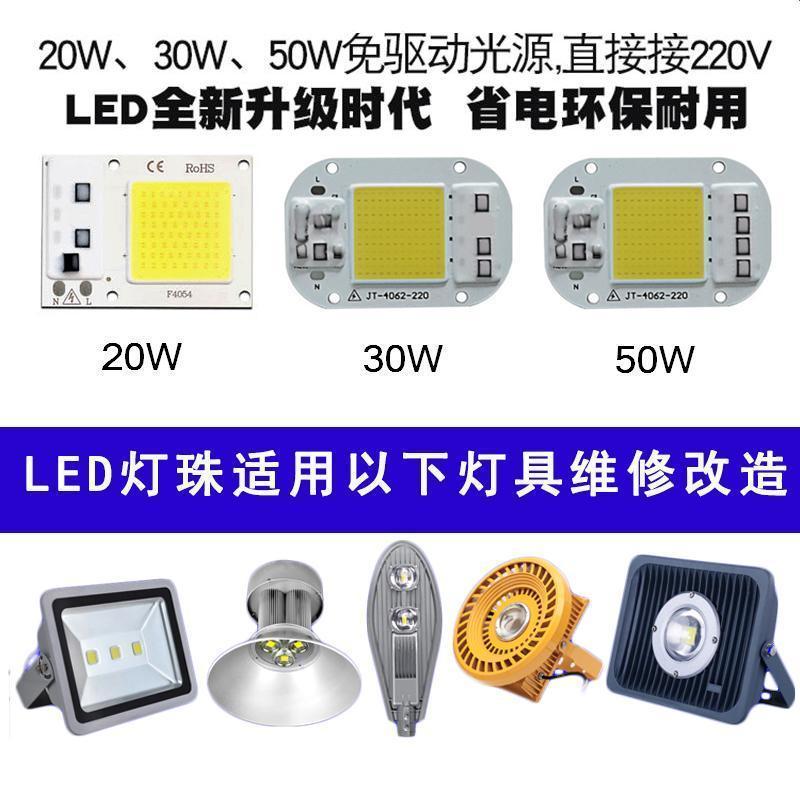 A20V免驱动50W灯珠光源30W灯芯投光灯芯片20W射灯路灯泡