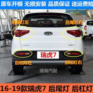 奇瑞瑞虎7后尾灯总成后车灯后雾灯后杠灯转向灯 适用16 19款