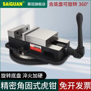 CNC重型台钳角固式 赛冠铣床机用精密平口钳 虎钳夹具高精度6寸8寸