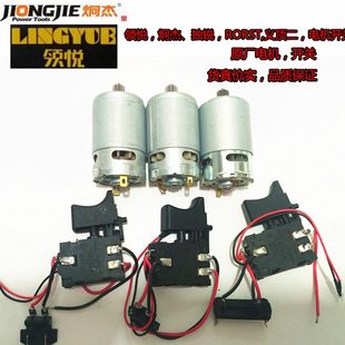 领悦炯杰独锐义顶二12V16.8V21V充电钻开关电机