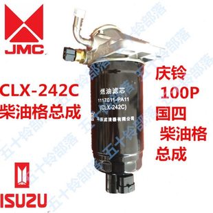 柴油格 适于五十铃庆铃100P国4CLX 242C 油水分离器 柴油格总成
