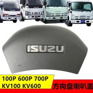 喇叭按钮装 适用五十铃货车庆铃天皇100PKV600P700P 饰盖方向盘盖