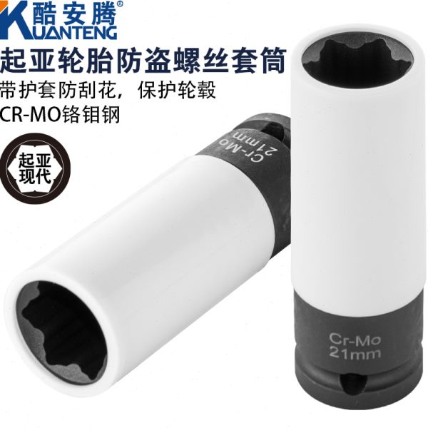 专用0起亚i3现代套筒防盗工具花汽修套筒头轮胎六子螺丝途胜21MM