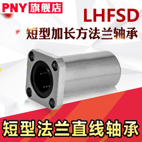 LHFRD带法兰直线轴承LHFSD LHFCD10 12 16 20 25 中型 替代米丝米