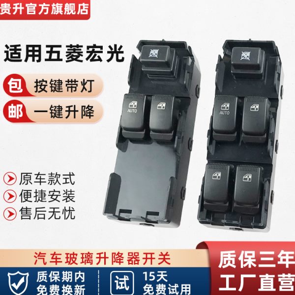 贵升 专用于五菱宏光/宏光S玻璃升降器开关前后左右电动车窗按键