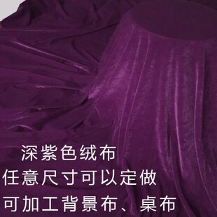 沙发深紫色绒布面料 1.6米2米宽紫色金丝绒布料 钢琴罩 幕布 窗帘