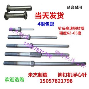 铆钉机配件铆钉机浮心针铆钉机模具铆钉机冲针翻边模浮针卷边冲针