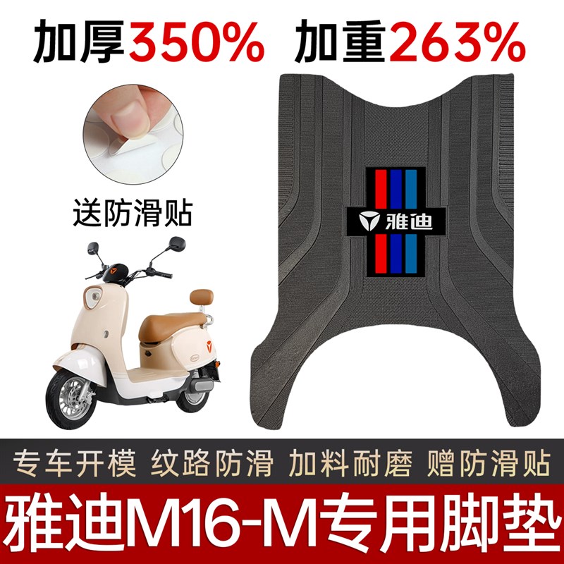 雅迪M16-M脚垫电动车加厚脚踏板垫防水防滑脚踏板改装配件