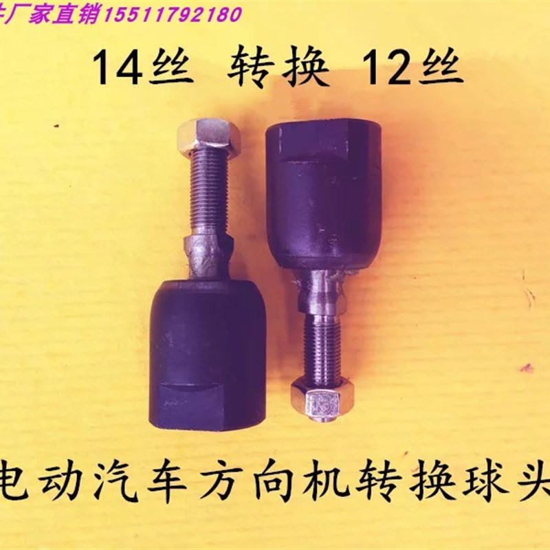 14丝转换12丝电动汽车方向机转换球头方向机内球头电动四轮汽车