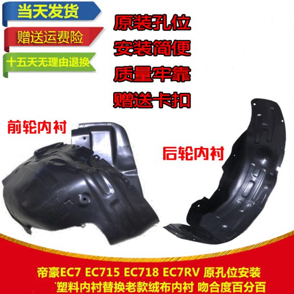 适配吉利 帝豪EC715 EC718 EC7RV 前后叶子板内衬 前后轮胎挡泥板