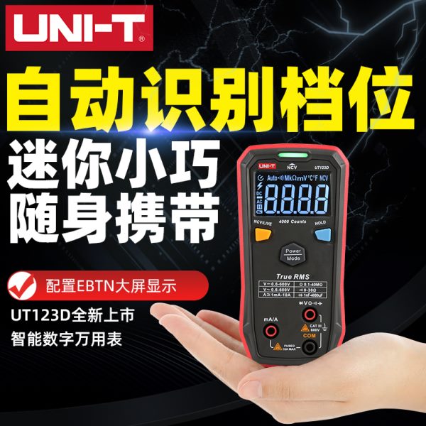 优利德UT123/123D全自动傻瓜式数字万用表高精度家用电工维修迷你