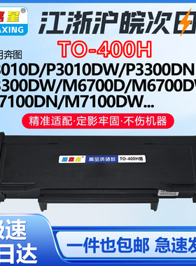 TO-400H适用奔图P3010DW P3300DN P3300DW M6700DW M6800FDW粉盒M7100DN M7100DW M7200FDN打印机硒鼓