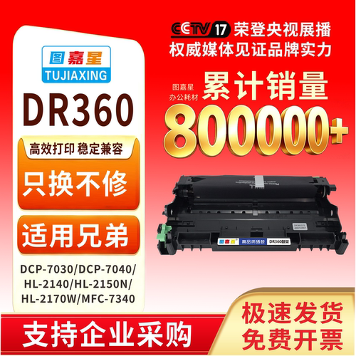 DR360鼓架适用兄弟硒鼓DCP-7030