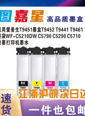 图嘉星适用爱普生T9451墨盒T9452 T9441 T9461墨袋WF-C5210DW C5790 C5710dwf C5790dwf打印墨水盒T9451墨袋