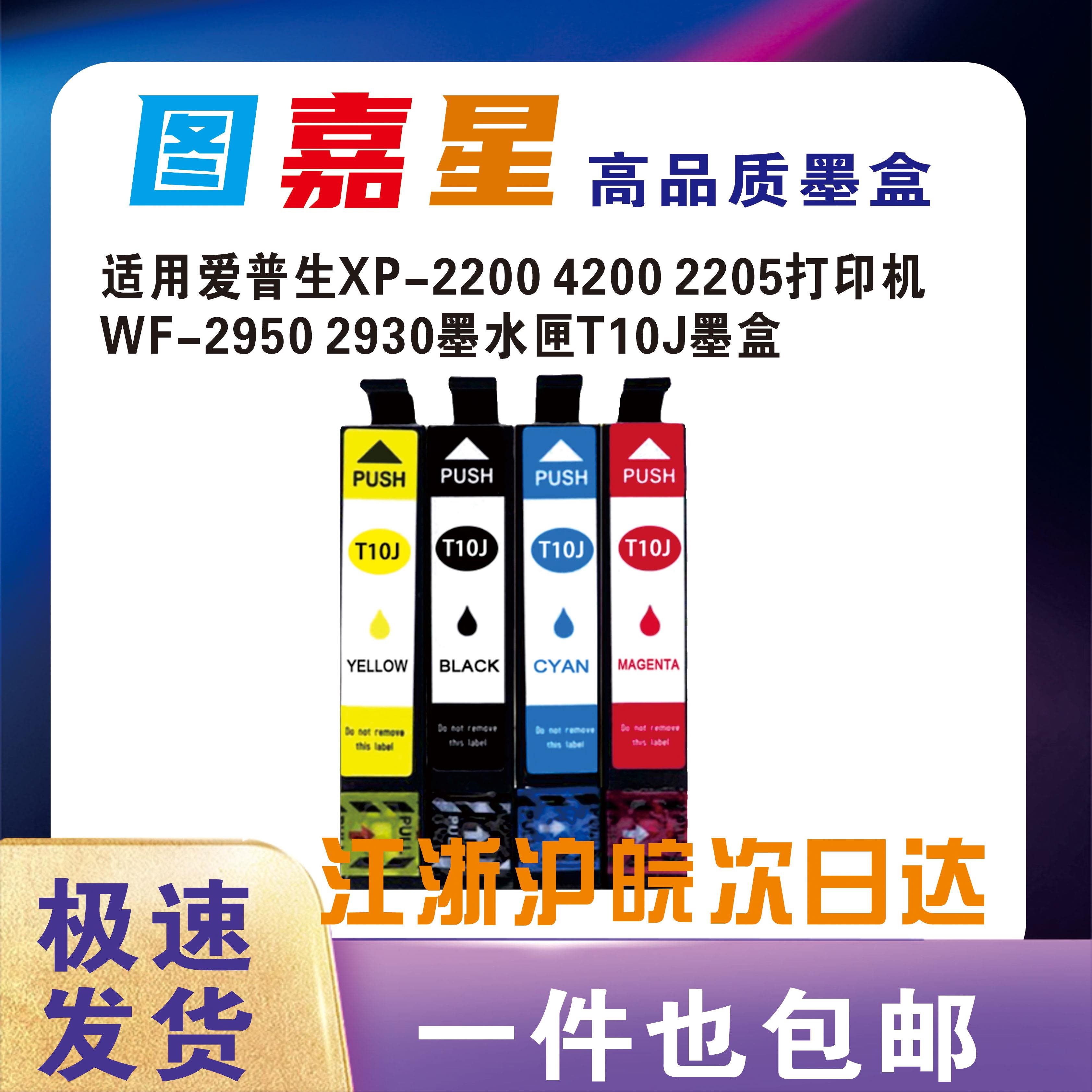 适用爱普生10J墨盒XP-2200