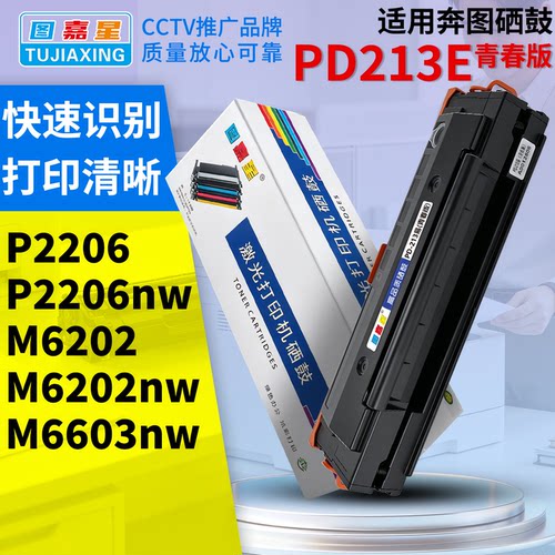 适用奔图M6202nw硒鼓PD213青春版