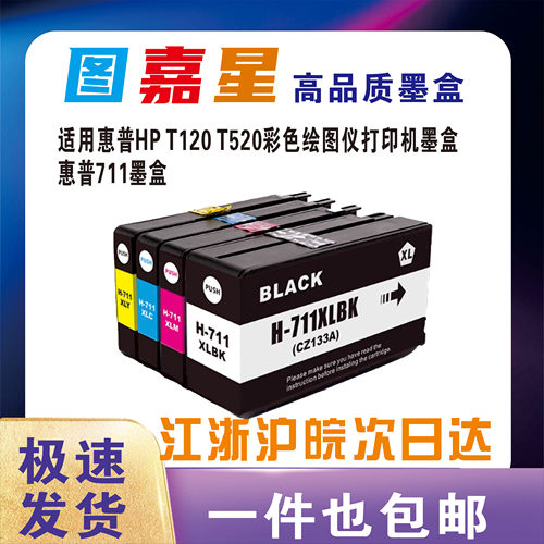 适用惠普711墨盒黑彩色HP