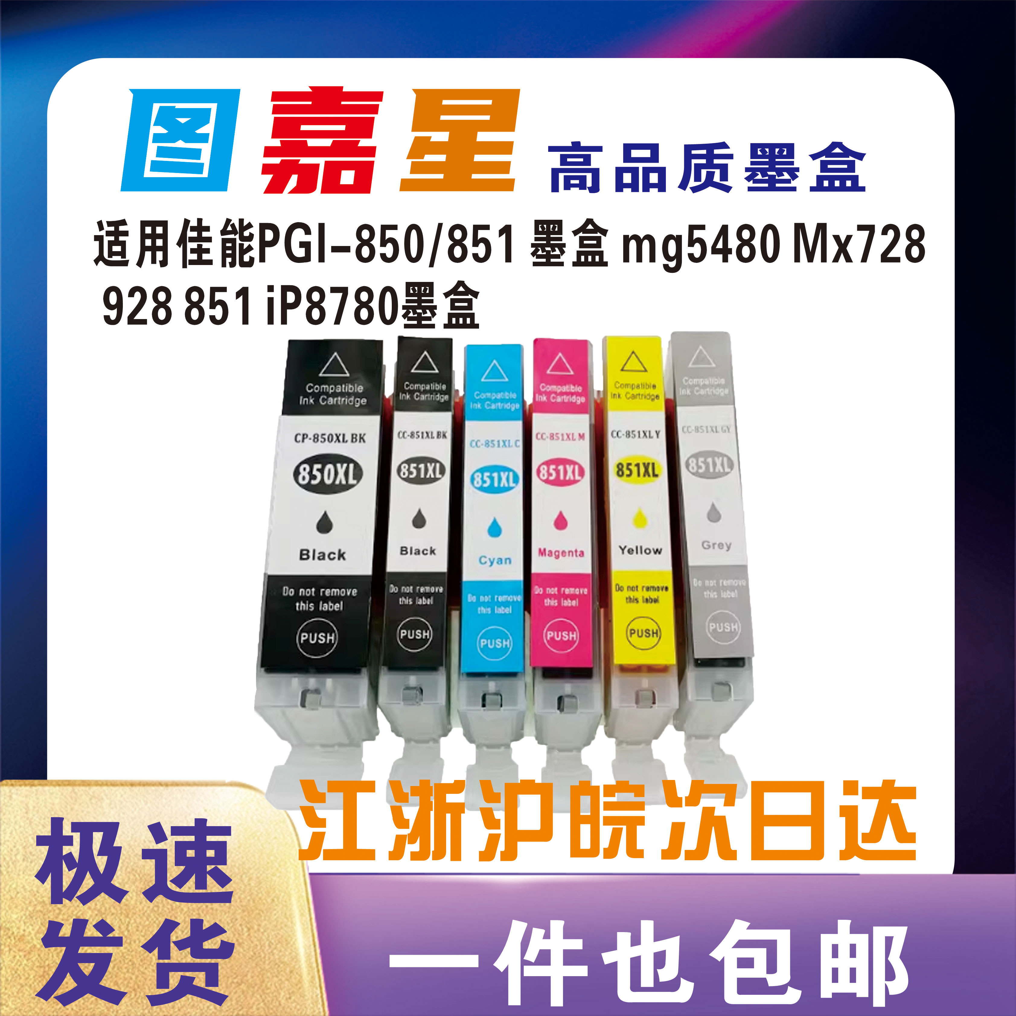 图嘉星PGI-850/CLI-851墨盒适用佳能canon IP7280 IX6780彩色喷墨打印机IX6880 IP8780 MX728大容量黑色