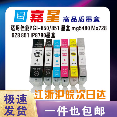 适用佳能850851墨盒canoI