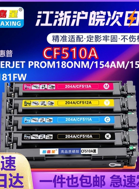 CF510A适用惠普m154a 硒鼓m180n 墨盒hp204a 粉盒M181fw 打印机彩色激光打印机M154a M180n178nw M154aM 180n
