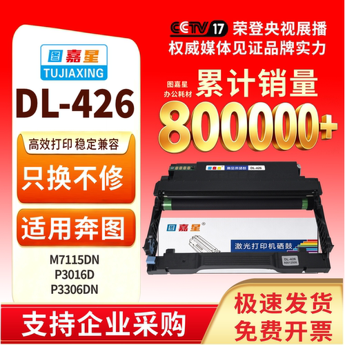 图嘉星DL-426适用奔图M7115