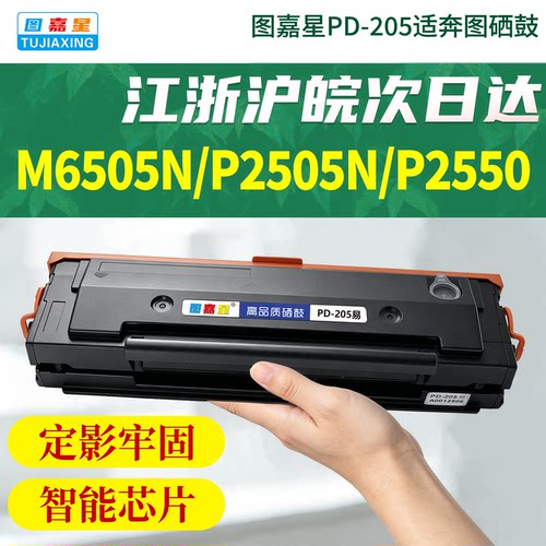 PD-205适用奔图M6505n激光打印机