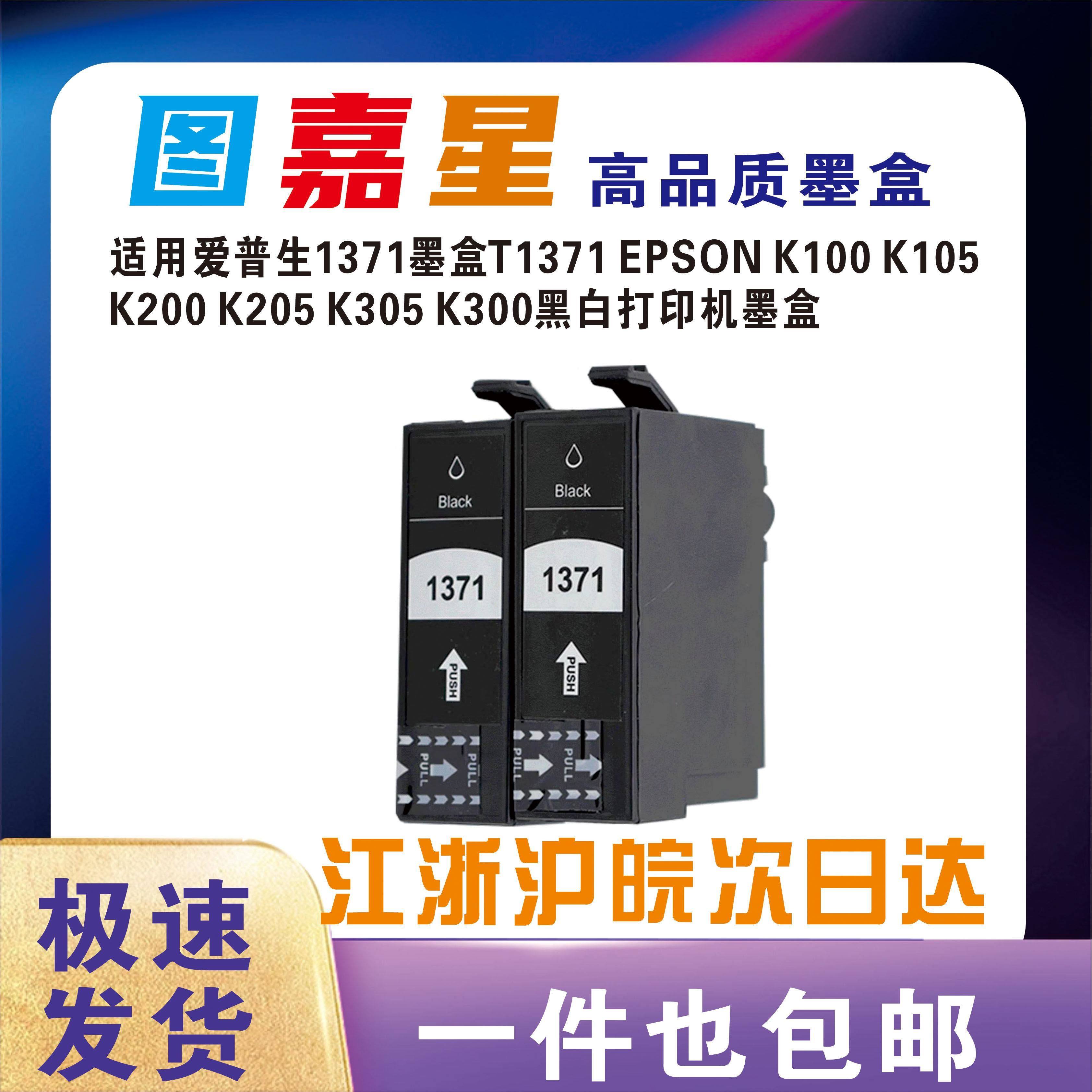 图嘉星适用爱普生E1371墨盒K100 K200 K105 K205 K305 K300打印机墨水盒T1371 EPS0N K100 K105