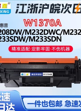 W1370A适用惠普M233sdw硒鼓 M232dw  M208dw137a打印机墨盒HPLaser M233dw 137a碳粉盒