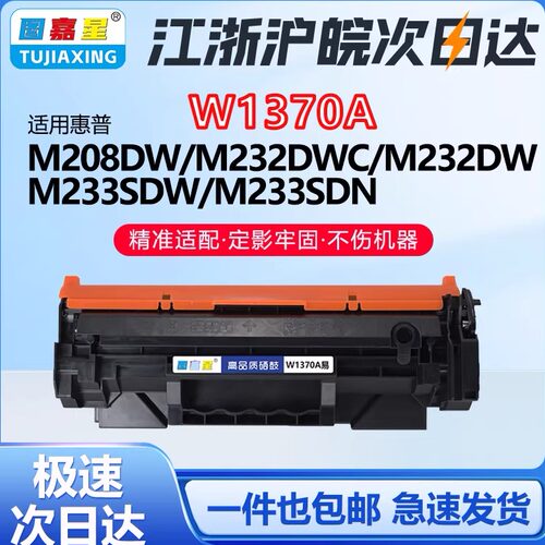 W1370A适用惠普M233dw硒鼓打印机