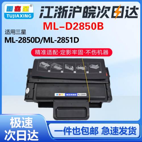 ML-D2850B适用三星硒鼓ML-2850