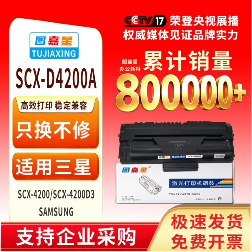 SCX-4200适用4200硒鼓打印机