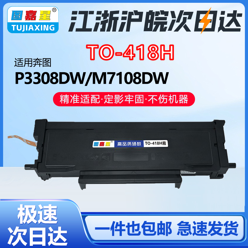 TO-418H适用奔图M7108dw墨盒