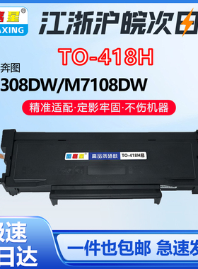 TO-418H适用奔图M7108dwP3308dw TO418h墨粉盒P3030硒鼓M6708DN打印机墨盒M7208dnM7108dn