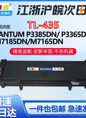 TL-435H适用奔图NT-CP435C 硒鼓黑色 P3385DN碳粉盒 硒鼓 墨粉盒M7185DM 7185DNM 7165DN硒鼓粉盒M7165DM