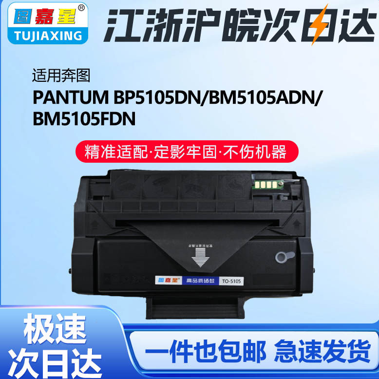 图嘉星TO5105粉盒适用奔图P5105DN粉盒硒鼓激光黑白打印机BP5105DN BM5105ADN BM5105FDN鼓粉分离激光打印机 - 实物图