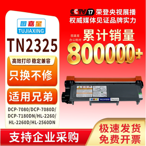 TN2325粉盒DCP70807180DN