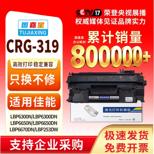 图嘉星CRG319适用LBP6300
