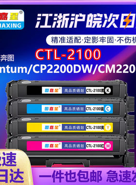 图嘉星CTL-2100硒鼓适用奔图CP2100DN粉盒CP2100DW墨粉CM2100ADW碳粉盒M2100DW彩色激光打印机M2100DNW墨盒