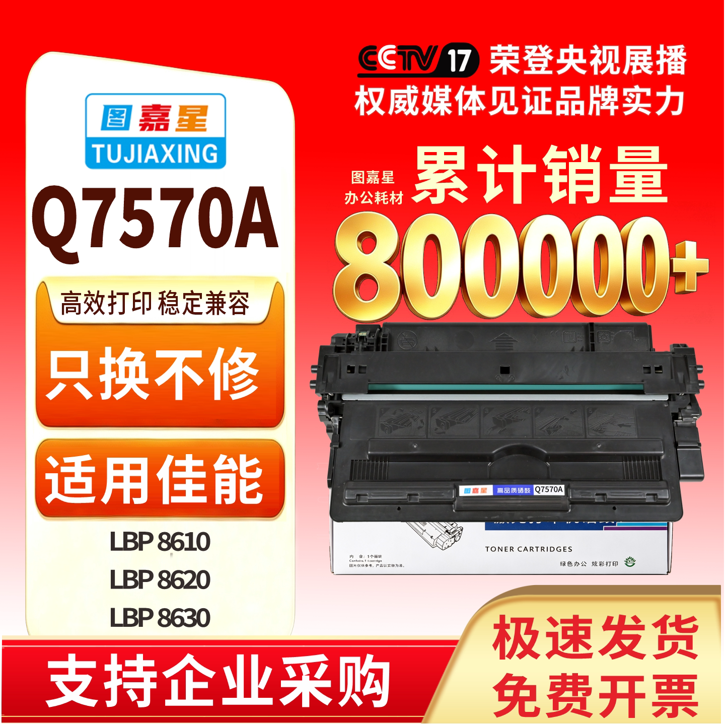图嘉星Q7570适配8610墨盒