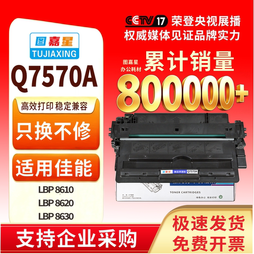 图嘉星Q7570适配8610墨盒