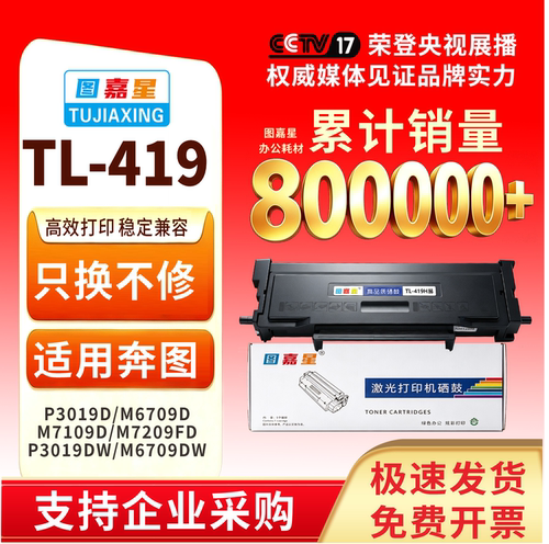 TL-419适用奔图墨粉盒P3019D