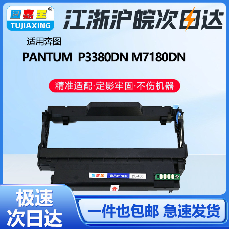 图嘉星DL-480鼓架P3380DN