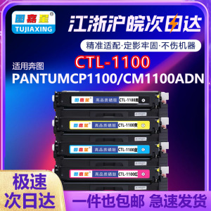 CT-L1100适用奔图CP1100DW硒鼓CM1100ADN 1100ADW打印机墨粉盒M1100adn 1100adnW彩色打印机墨盒