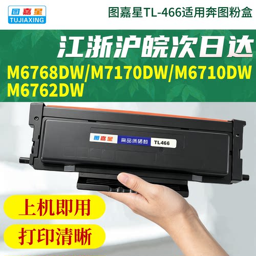 图嘉星TL-466适用奔图硒鼓