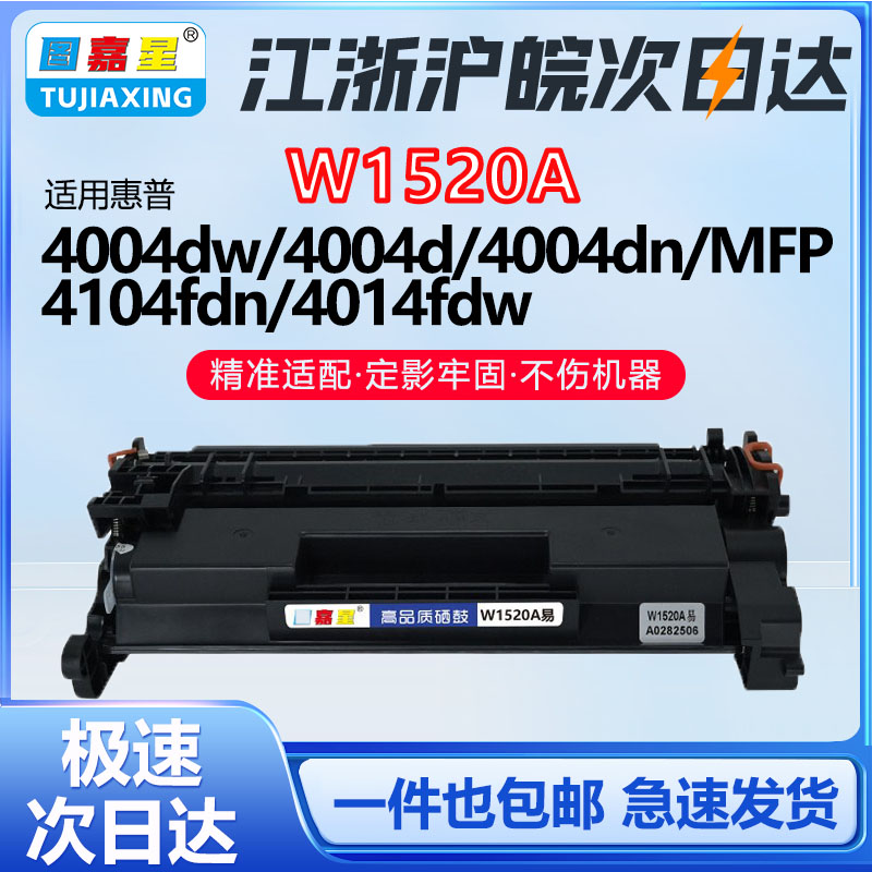 惠普W1520A硒鼓4104fdw墨盒